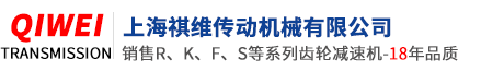 上海祺維傳動機械有限公司